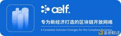 aelf主网体验勾当奖金高达20万美元参加惊喜抽奖可赢