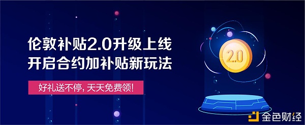 合约补助战打响伦敦“百万补助”从新定义合约