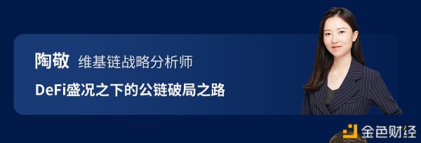 维基链策略阐发师陶敬：DeFi盛况之下的公链破局之路