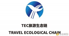 TEC旅游生态链-全球首个旅游处事平台公链