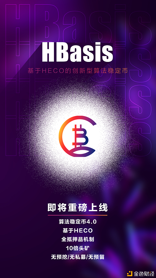 算法稳定币4.0时代HBasis的创新机制