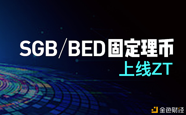 ZT上线SGB牢固理币、BED牢固理币运动