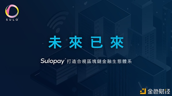 創新金融轉接支付Sulopay如何實現通證“貨幣化”