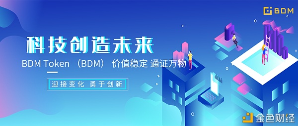 快速领会价钱流畅的互联网根基设施和金融投资体系BDMProtocol