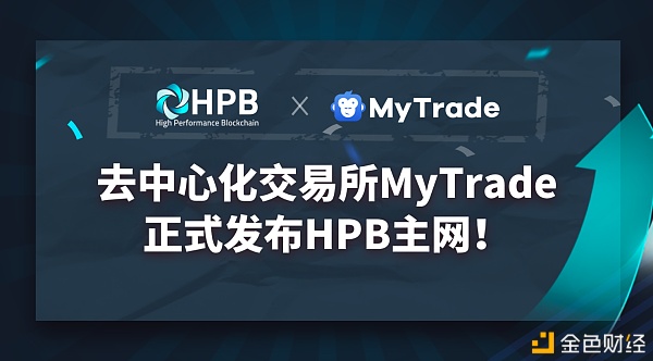 三分钟领会高性能公链HPB生态Dex买卖所MyTrade