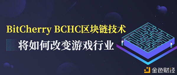 BitCherryBCHC区块链技术将如何改变游戏行业