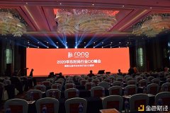 柚凡科技介入2020华东时尚行业CIO峰会且授予2020时尚行