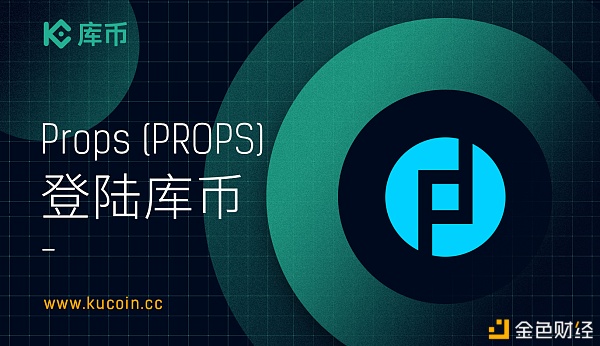 获SEC答应发行的Props本日将首发上线库币