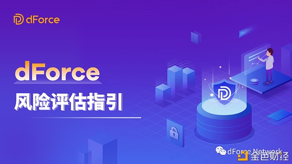 dForce风险评估指引