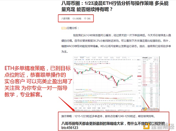 八哥币圈：1/23ETH多单战略完美获利25个点关注我带你转亏为赢不是坚苦