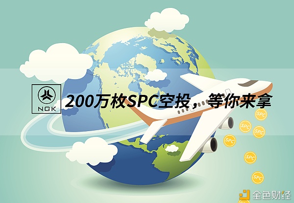 百万枚SPC进入空投,未来走势如何？