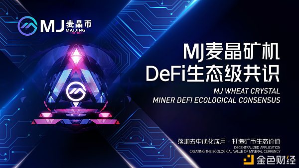 下一个百倍币：DeFi王者MJ2020最具价钱的矿币