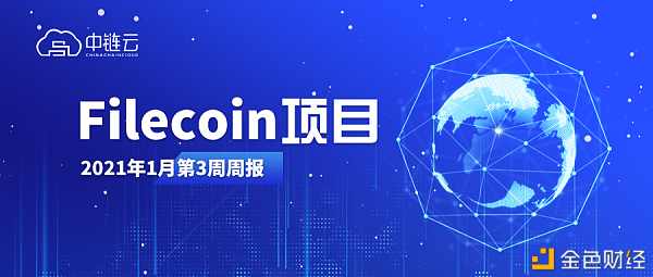 中链关注丨Filecoin项目2021年1月第3周周报