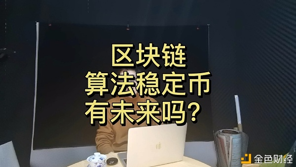 区块链算法稳定币有未来吗？｜佳伦说链