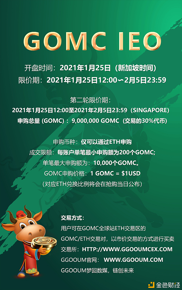 新加坡时间2021年1月25日正式开启梦回GGOOUM第二轮IEO遴选通道（GOMC）