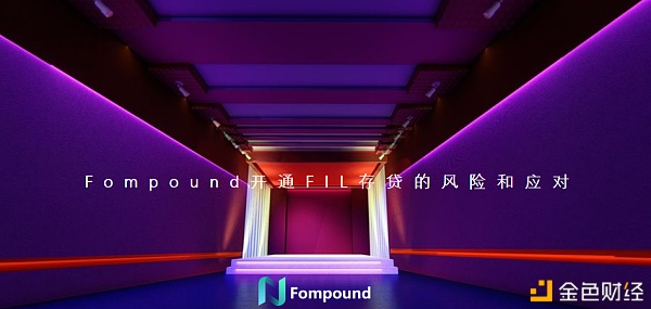 FIL存贷成就的开通投票或将让Fompound拥有DE-FIL