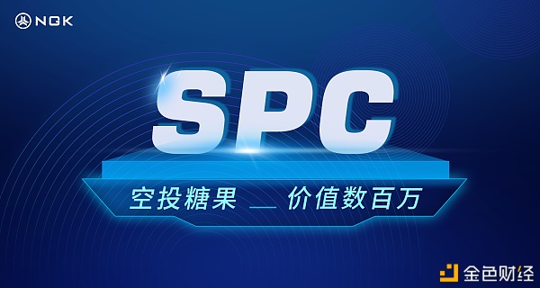 SPC空投价钱高达310万美金,生态建立者直呼真香!