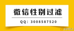 手机TEL号男女区分微信性别筛选随着这样做我们都可