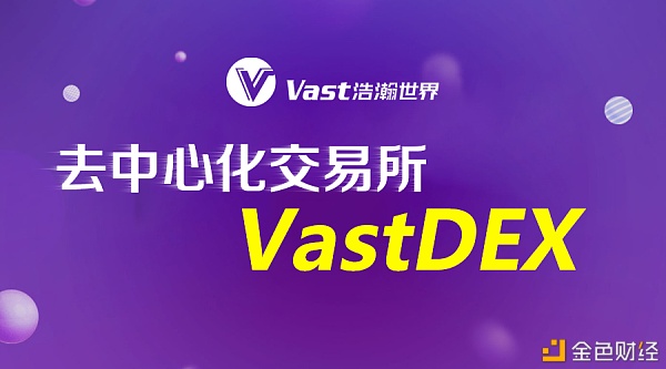 Vast公链DeFi生态—VastDEX