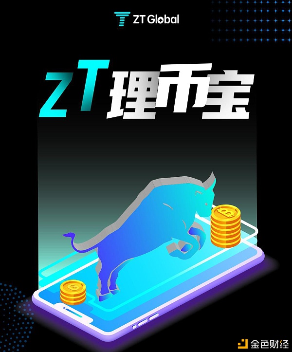 ZT理币宝上线GNS-180日牢固理币