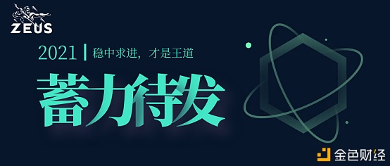 中心化买卖所云集去中心化买卖所不停涌起双下夹击之下ZeusSwap的立足之道