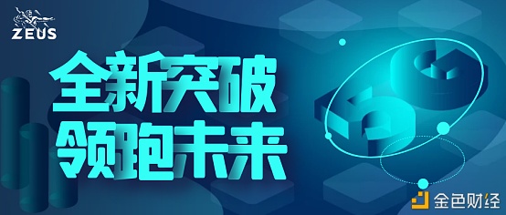 中心化买卖所云集去中心化买卖所不停涌起双下夹击之下ZeusSwap的立足之道