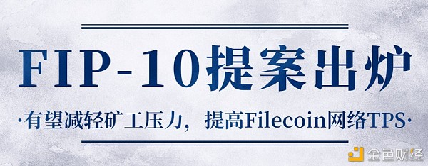 FIP-10提高Filecoin网络TPS低沉GAS费