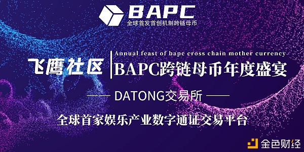 BAPC跨链母币飞鹰社区年度盛典圆满成功