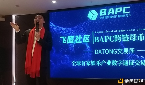 BAPC跨链母币飞鹰社区年度盛典圆满成功