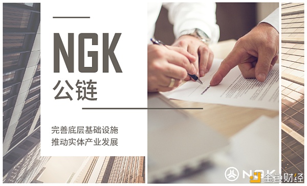 NGK公链共识机制如何更好的办事于金融业？