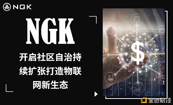 NGK公链共识机制如何更好的办事于金融业？