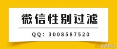 手机TEL号性别检测微信性别过滤汇报你几个简朴的小