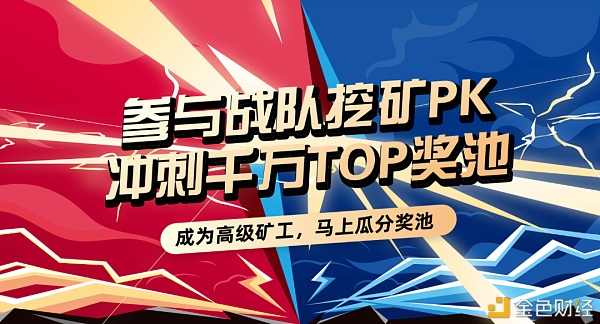 TOP矿工大PK1000万TOP奖赏等你拿