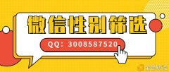 手机TEL号男女过滤微信性别检测汇报你几个简朴的小