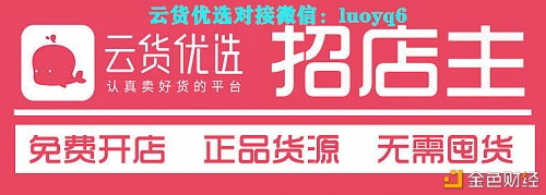 云货优选项目平台介绍