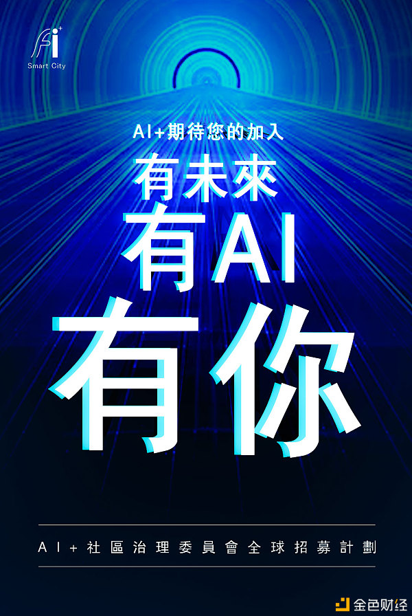 AI+开启打点委员会全球招募