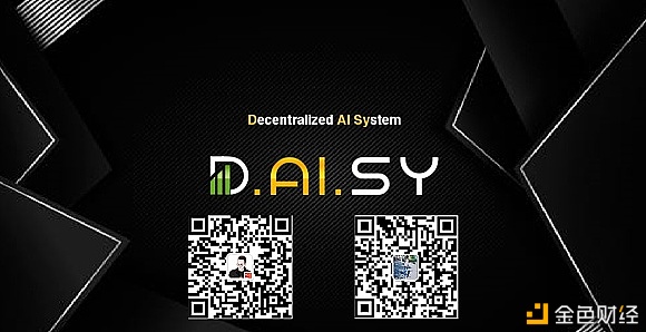 Daisy智能合约系统全新起航在即？这些关键点你要领会