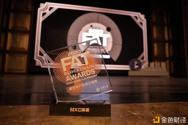 2020FAT颁奖盛典MXC抹茶获评“最受用户欢迎买卖所”
