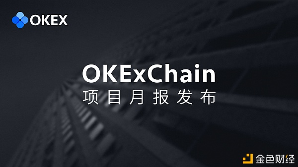 OKExChain项目进度月报（2020年12月）