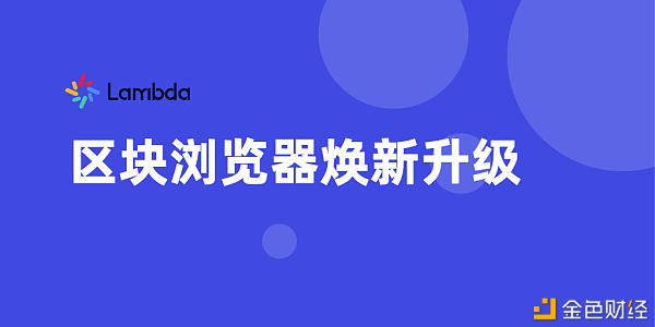 Lambda区块浏览器焕新升级