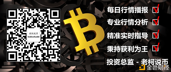 老柯：今日担任送给各位币友超高利润BTC/ETH双双止盈离场