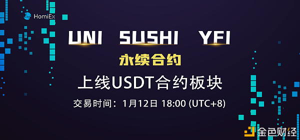 HomiEx（红米）买卖所开通UNI、SUSHI和YFI的USDT永续合约