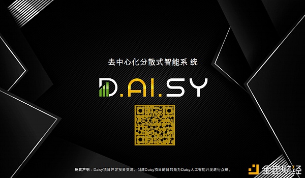 谁在Daisy智能合约的背后？