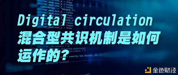 Digitalcirculation混淆型共识机制是如何运作的？