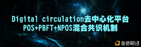 Digitalcirculation混淆型共识机制是如何运作的？