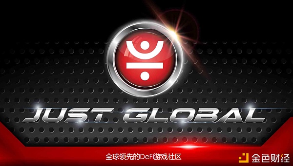 2021年开年之作？JUSTGLOBAL智能合约能做吗？JUSTGLOBAL智能合约商业制度解析