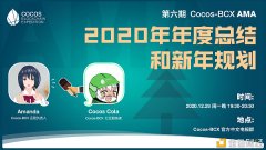 2020年Cocos-BCX最后一场压轴AMAAmamda将在中英文TG群做分