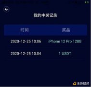 一抽就中iPhone12Pro？欧皇们在火币发作了