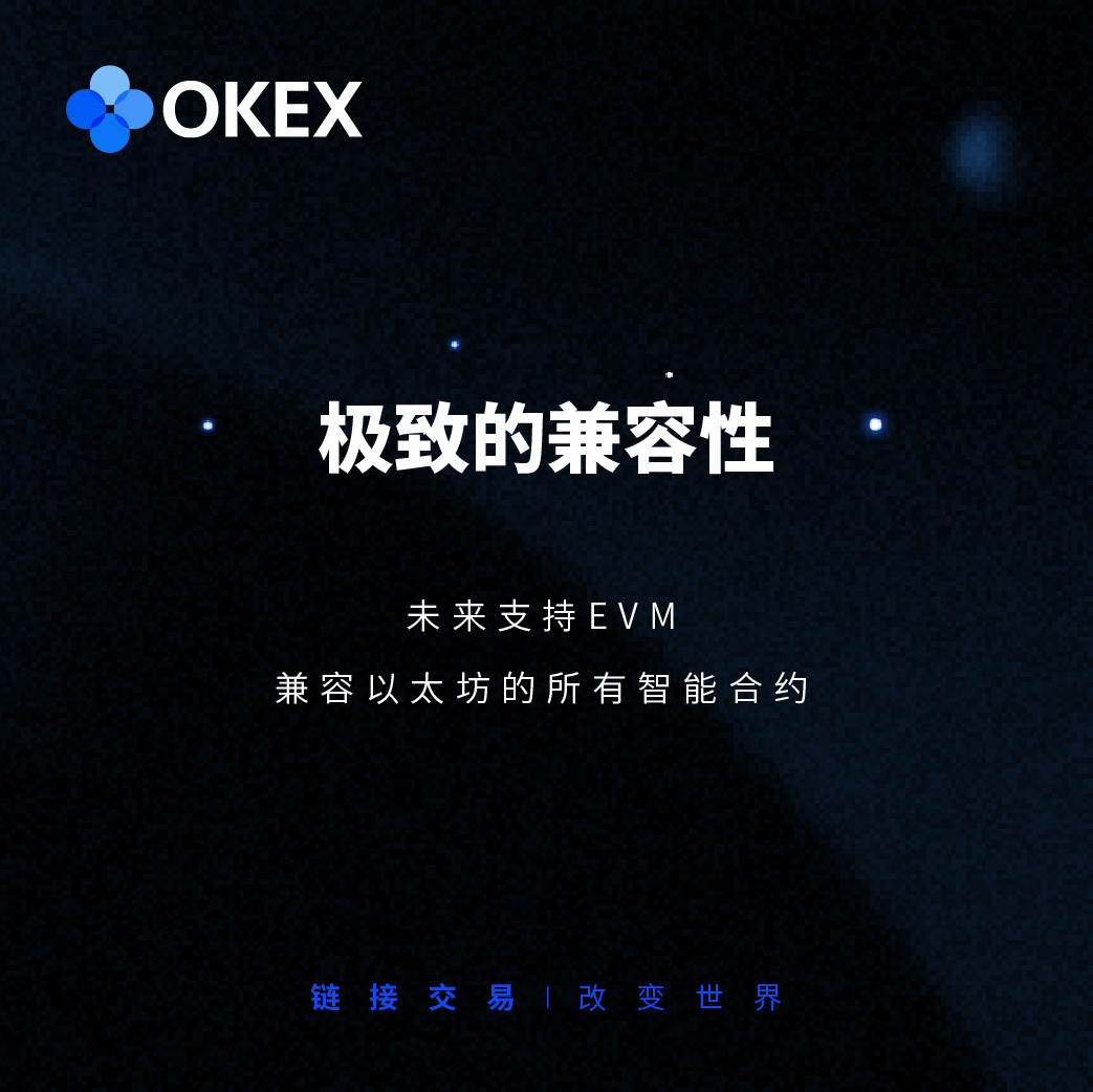 OKExChain｜八大特色