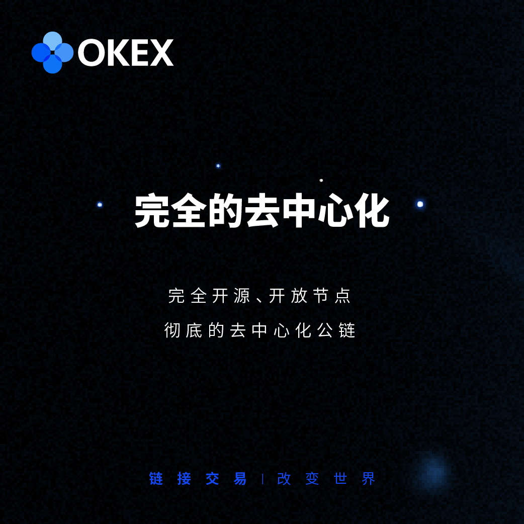 OKExChain｜八大特色